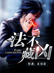 法不藏凶txt百度网盘