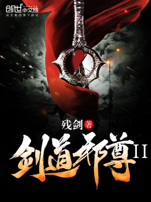 剑道邪尊简介