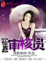 仙界审核员txt