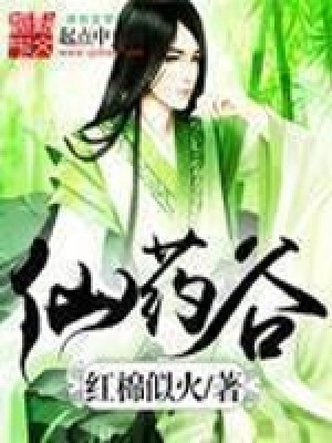 仙药谷 小说