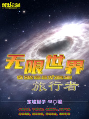 无限世界旅行者精校版