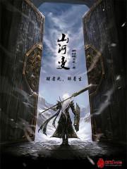 山河变换斗转星移