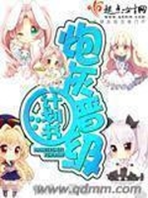 炮灰晋级计划书全文免费阅读