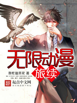 无限动漫全集免费观看