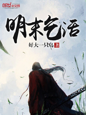 明末乞活军小说2023最新章节