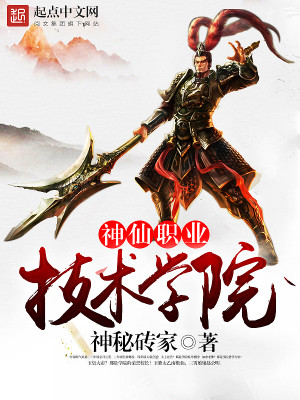 神仙职业技术学院小说下载
