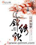 锦绣缘向寒川