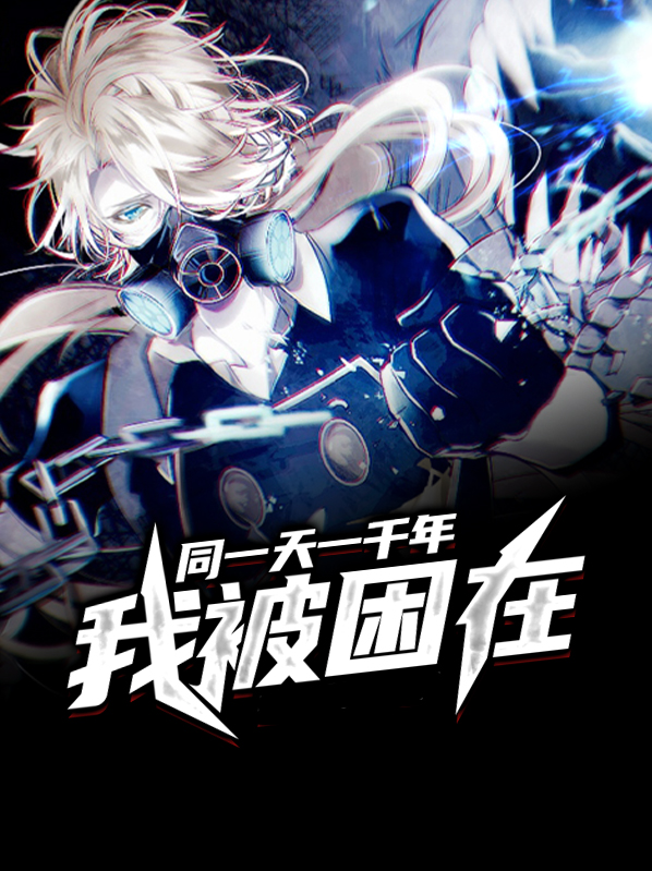我被困在同一天一千年 丧泽