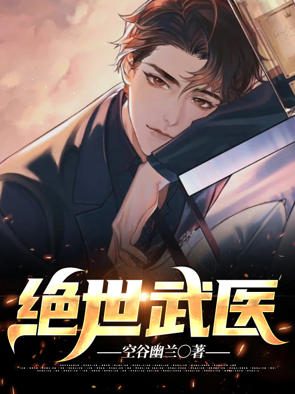 绝世武医