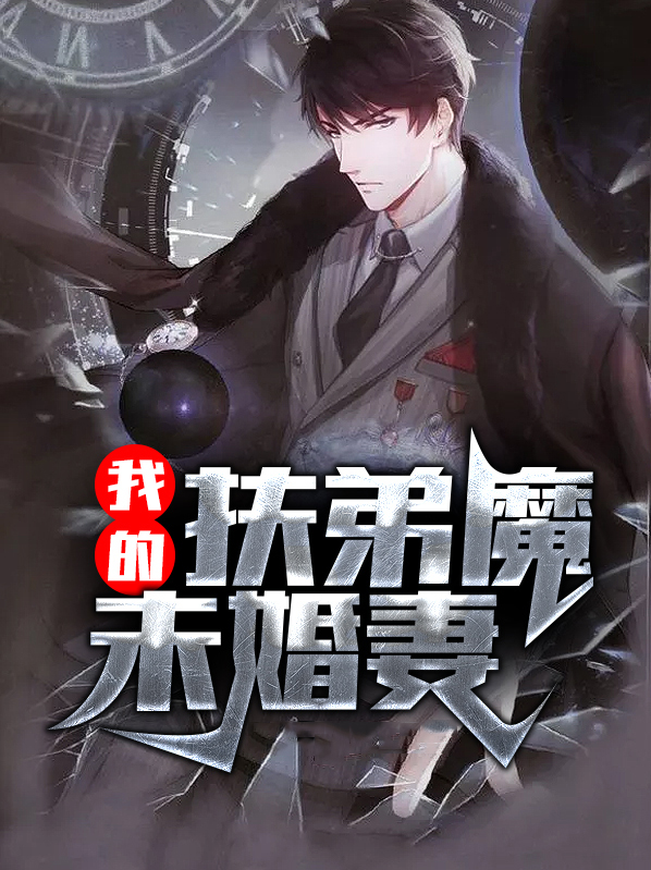 我的扶弟魔未婚妻 小说