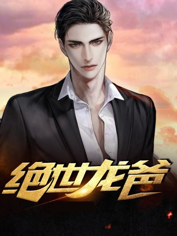 绝世龙帅全集免费观看
