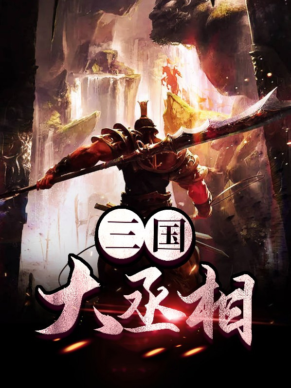 三国丞相积劳成疾病死军营