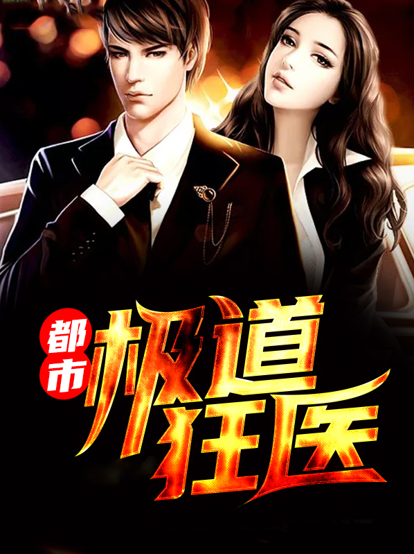 都市绝武狂医