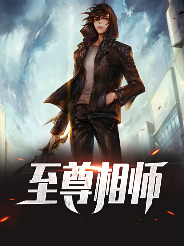 至尊相师 向南
