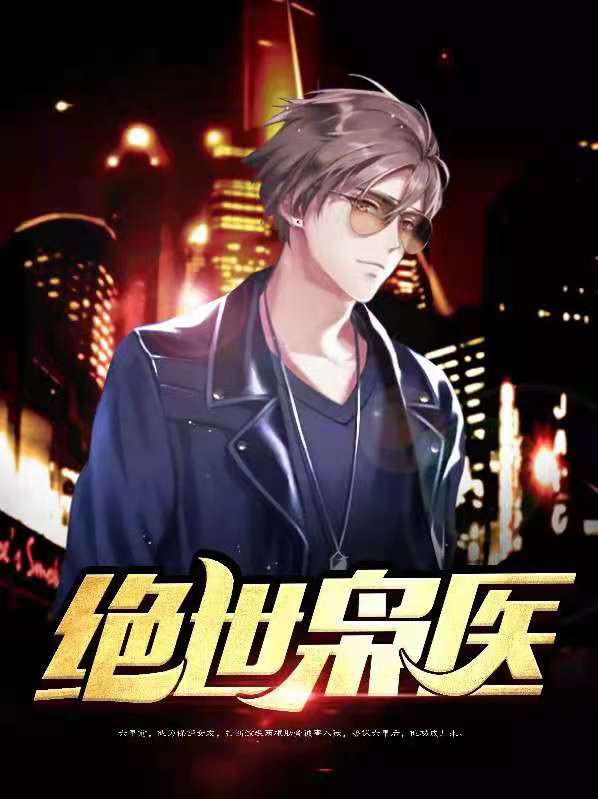 绝世医皇电视