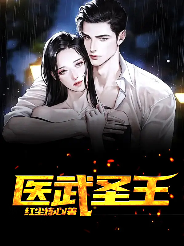 医武圣王李瑟