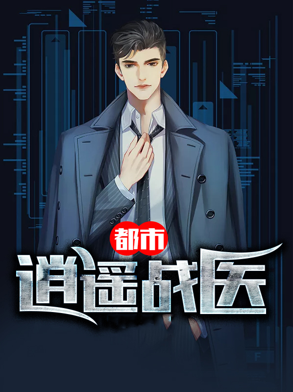 都市逍遥战医