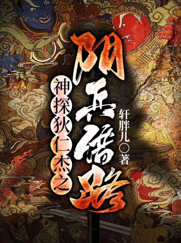 神探狄仁杰你