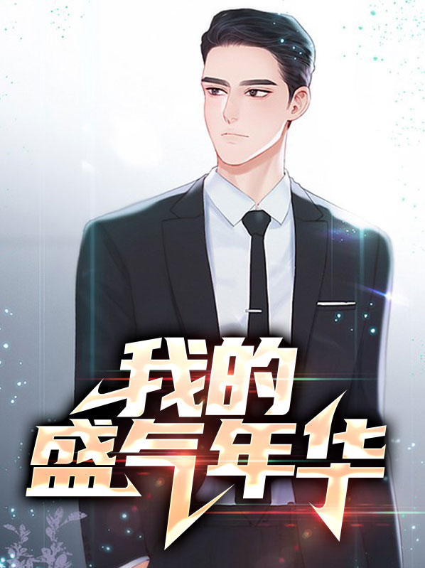 我的盛气年华
