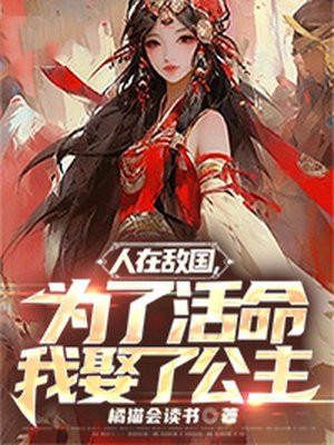 人在敌国,为了活命我娶了公主八一中文网