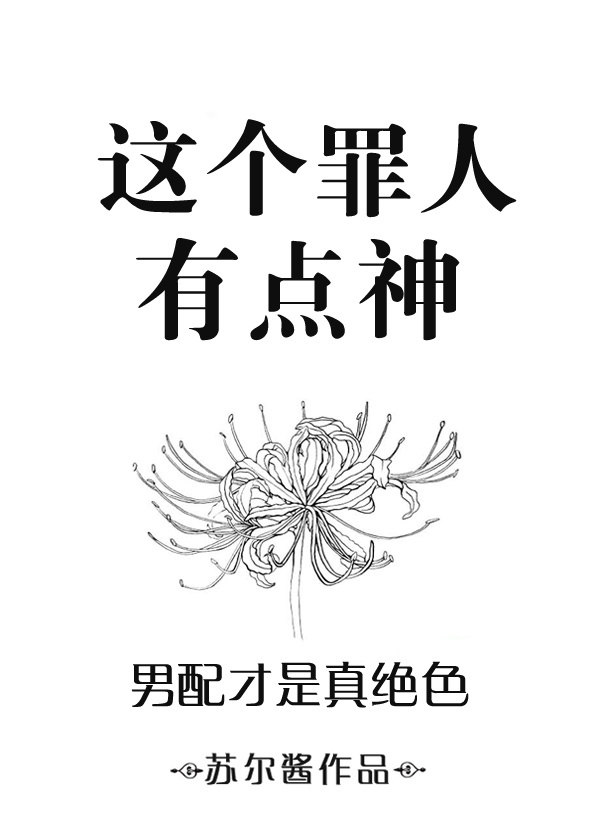 这个罪犯连鬼都不放