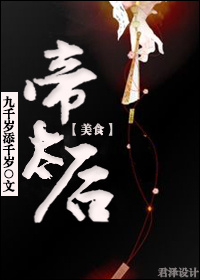帝太后(美食) 小说