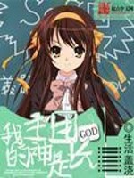 我的主神是团长阿虚死了