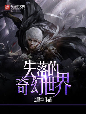 失落的奇幻世界 小说