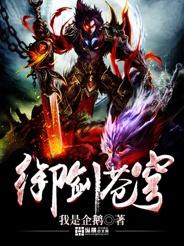 御剑苍穹60级以后怎么回事