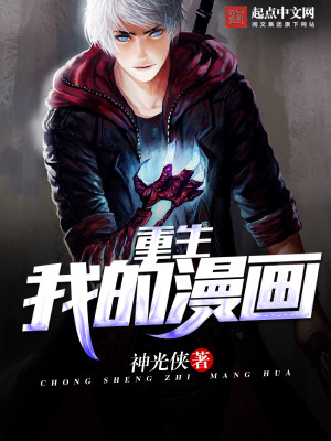 重生之我的漫画主角是谁