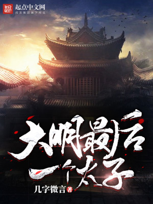 大明最后一个太子TXT下载