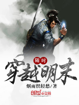 随时穿越明末免费阅读小说