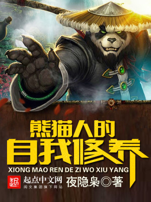 熊猫人的自我修养TXT下载