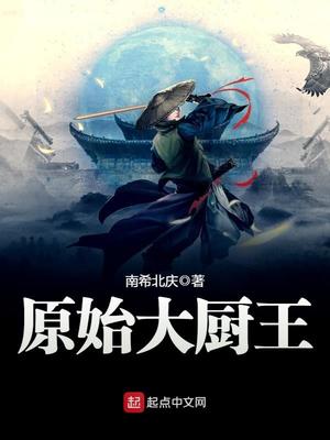 原始大厨王百度百科