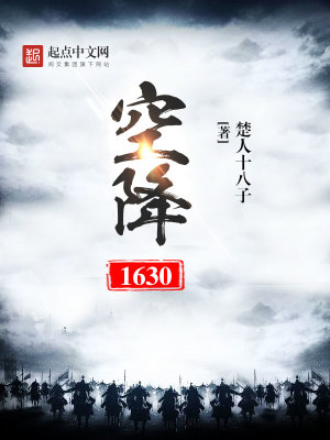 空降1630最新章节