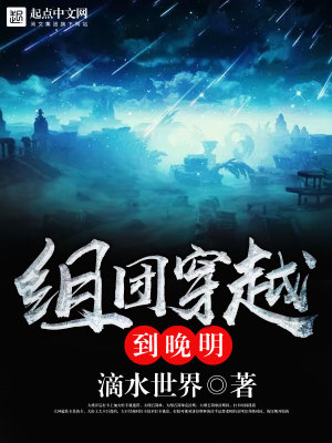 穿越晚明太子的小说