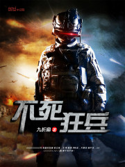 不死狂徒