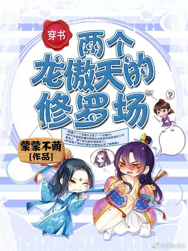 两个龙傲天的修罗场TXT下载