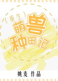 萌兽种田记 姚麦