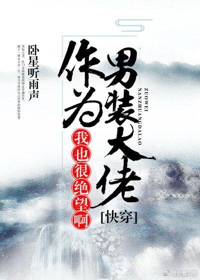 作为男装大佬我也很绝望啊 小说