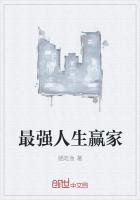 最强人生赢家 瞄吃鱼