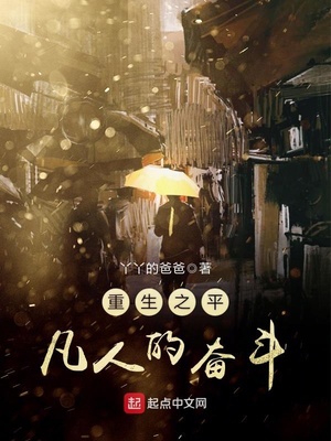 重生平凡人的奋斗人生txt