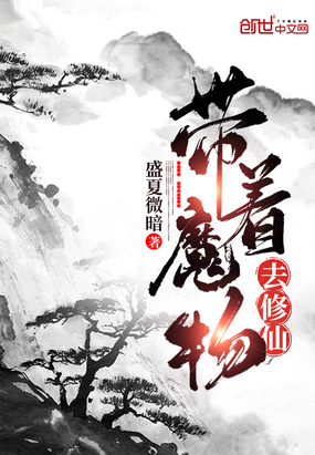 带着魔物去修仙 盛夏微暗