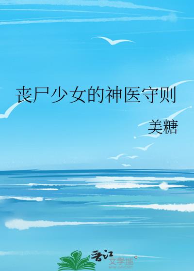 丧尸少女的神医守则