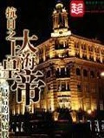 重生上海滩之青帮少帅