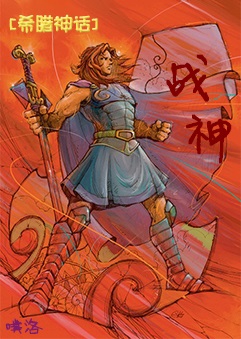 希腊神话战神阿瑞斯的读后感