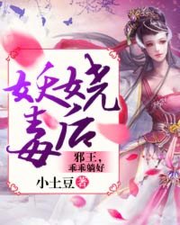 妖王邪宠,毒后归来