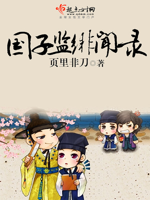 国子监绯闻录小说免费阅读