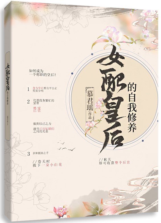 女配皇后的自我修养讲了什么