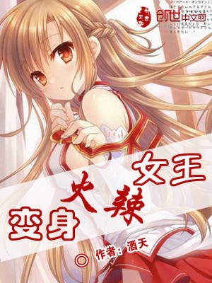 变身虫族女王